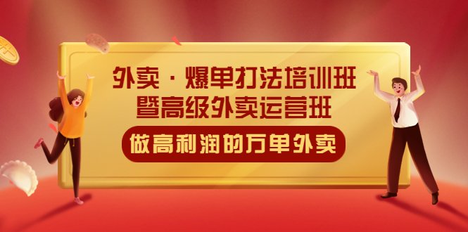 外卖·爆单打法培训班·暨高级外卖运营班：手把手教你做高利润的万单外卖(掌握外卖爆单打法，成为高级外卖运营师)