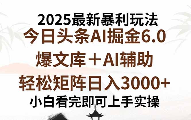 2025年今日头条最新暴利玩法6.0,一键生成爆款,轻松实现矩阵日入3000+