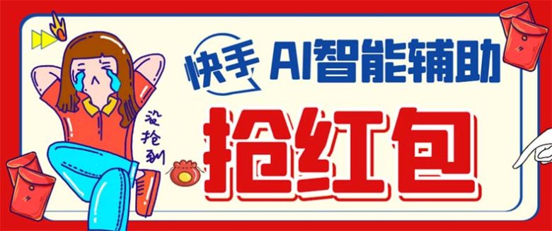 外面收费888的最新AI智能快手全自动抢红包脚本,防风控单机一天10+【永…(无需卡密,一键操作,轻松抢红包摘要本文介绍了一款最新的AI智能快手全自动抢红包脚本,该脚本具有自动检测直播间红包、自动判断人数、运行过程同时养号等功能,能有效防止账号被封。此外,脚本还支持自定义设置红包类型和分享群,以及自动抢私信红包和群红包功能。使用安卓手机7.1及以上版本的用户可下载使用。) 外面收费888的最新AI智能快手全自动抢红包脚本,防风控单机一天10+【永…(无需卡密,一键操作,轻松抢红包摘要本文介绍了一款最新的AI智能快手全自动抢红包脚本,该脚本具有自动检测直播间红包、自动判断人数、运行过程同时养号等功能,能有效防止账号被封。此外,脚本还支持自定义设置红包类型和分享群,以及自动抢私信红包和群红包功能。使用安卓手机7.1及以上版本的用户可下载使用。)