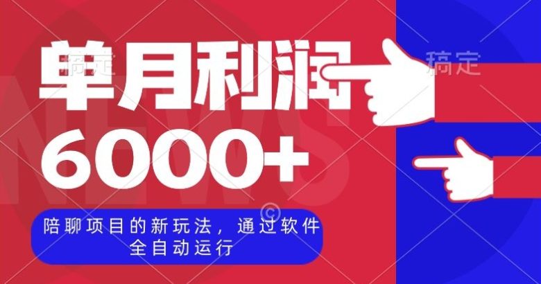 陪聊项目的新玩法,通过软件全自动运行,单月利润6000+【揭秘】(揭秘陪聊项目新玩法软件全自动运行,轻松赚取6000+) 陪聊项目的新玩法,通过软件全自动运行,单月利润6000+【揭秘】(揭秘陪聊项目新玩法软件全自动运行,轻松赚取6000+)