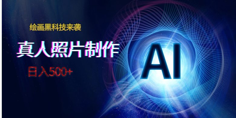 AI绘画黑科技来袭，真人照片AI制作，日入500+(探索AI绘画与卡通照片制作的新兴商机)