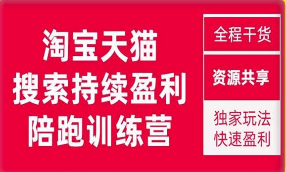 2023未见【無山】淘宝天猫搜索持续盈利陪跑训练营，独家玩法，快速盈利(【无山】淘宝天猫搜索持续盈利陪跑训练营解决流量难题，实现快速盈利)