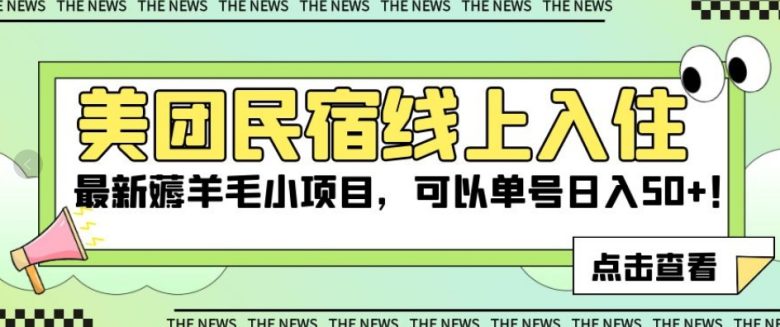 美团民宿线上入住,最新薅羊毛小项目,可以单号日入50+【揭秘】(揭秘美团民宿线上入住的免费住宿新项目) 美团民宿线上入住,最新薅羊毛小项目,可以单号日入50+【揭秘】(揭秘美团民宿线上入住的免费住宿新项目)