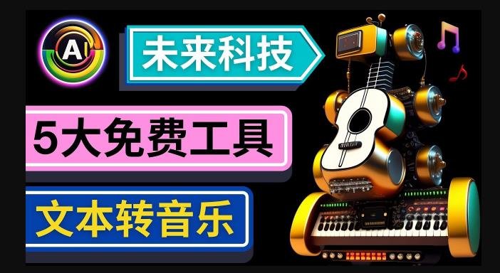 抢先体验未来Ai科技-文本转音乐工具，只需输入文字描述，即可创作歌曲和音乐(探索未来AI科技五种文本转音乐工具引领音乐创作新潮流)