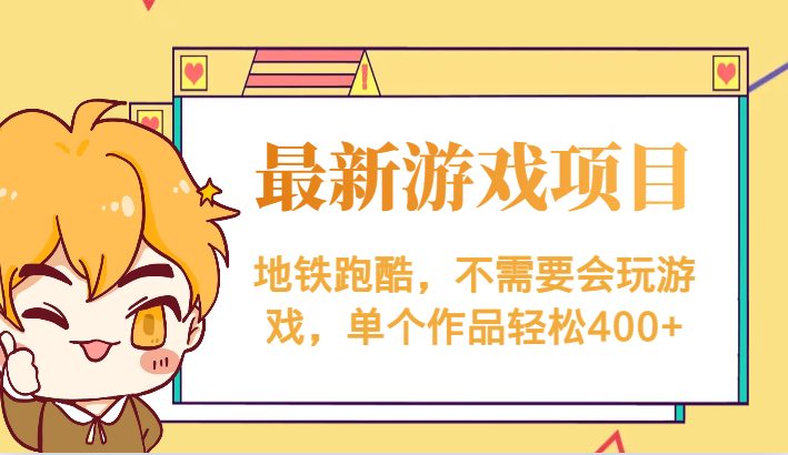 最新地铁跑酷游戏项目,不需要会玩游戏,单个作品轻松400+(无需游戏经验,地铁跑酷项目助您轻松实现400+收益) 最新地铁跑酷游戏项目,不需要会玩游戏,单个作品轻松400+(无需游戏经验,地铁跑酷项目助您轻松实现400+收益)