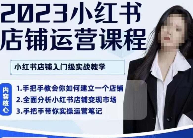 陶金金·2023小红书店铺运营课，小红书店铺入门实战教学(陶金金2023小红书店铺运营课从入门到实战的全方位教学)