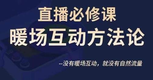 陈幸讲直播·直播必修课暖场互动方法论,没有暖场互动,就没有自然流量(深度解析直播暖场互动方法论,提升自然流量的关键策略) 陈幸讲直播·直播必修课暖场互动方法论,没有暖场互动,就没有自然流量(深度解析直播暖场互动方法论,提升自然流量的关键策略)