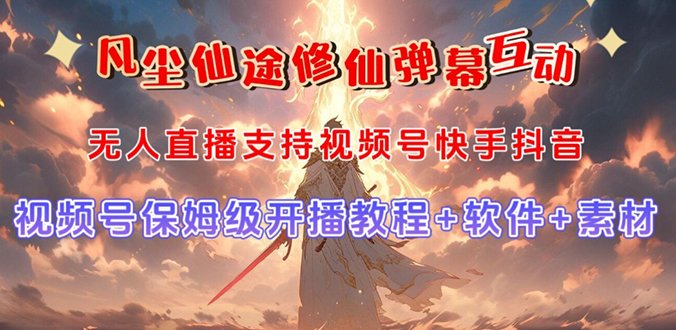 视频号无人直播修仙养成类弹幕互动,游戏玩法多,吸金能力强,自带流量加成(视频号修仙养成类弹幕互动手游, gameplay multifaceted, high-revenue potential, and built-in traffic enhancement) 视频号无人直播修仙养成类弹幕互动,游戏玩法多,吸金能力强,自带流量加成(视频号修仙养成类弹幕互动手游, gameplay multifaceted, high-revenue potential, and built-in traffic enhancement)