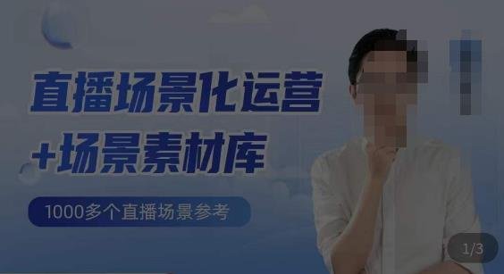 风清扬·直播场景化运营+场景素材库，1000多个直播场景参考(深度解析直播场景化运营风清扬的实战策略与方法)