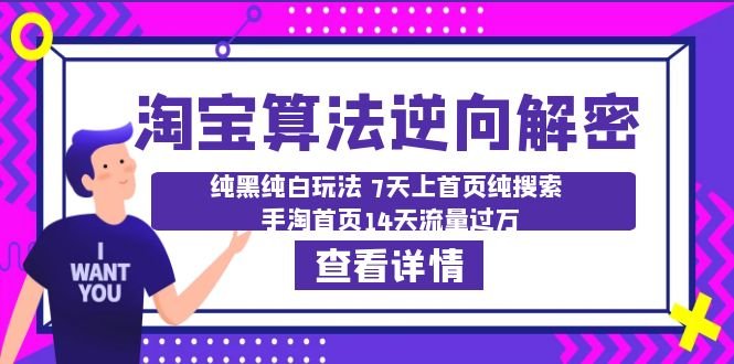淘宝算法·逆向解密:纯黑纯白玩法 7天上首页纯搜索 手淘首页14天流量过万(淘宝算法逆向解密全面掌握高效运营技巧,助力卖家实现流量突破。) 淘宝算法·逆向解密:纯黑纯白玩法 7天上首页纯搜索 手淘首页14天流量过万(淘宝算法逆向解密全面掌握高效运营技巧,助力卖家实现流量突破。)