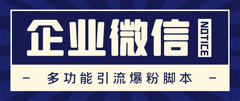 企业微信多功能营销高级版,批量操作群发,让运营更高效【软件+操作教程】(探索企业微信营销的高效之道——企大客企业微信助手) 企业微信多功能营销高级版,批量操作群发,让运营更高效【软件+操作教程】(探索企业微信营销的高效之道——企大客企业微信助手)