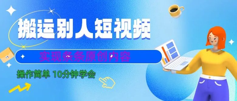 10分钟学会搬运别人短视频,剪辑处理后实现条条原创内容(快速掌握短视频剪辑技巧,轻松实现原创内容创作) 10分钟学会搬运别人短视频,剪辑处理后实现条条原创内容(快速掌握短视频剪辑技巧,轻松实现原创内容创作)