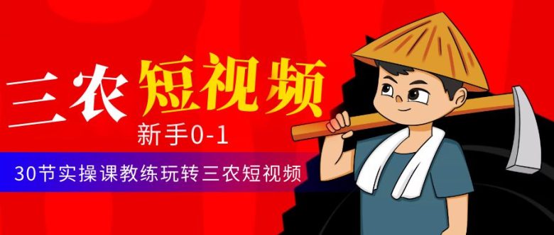 三农短视频从0~1运营课:30节实操课教练玩转三农短视频(全面掌握三农短视频运营技巧,助力农业发展) 三农短视频从0~1运营课:30节实操课教练玩转三农短视频(全面掌握三农短视频运营技巧,助力农业发展)