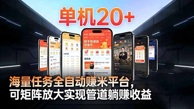 【2026源头首发】工作室必备手机自动搬砖单机20+,多平台海量任务持续更新