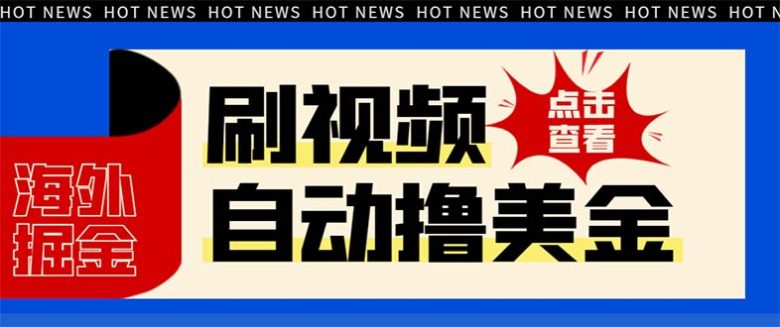 最新海外浏览视频掘金挂机撸美金项目,单窗口日收益30+ 【挂机脚本+使用…(海外浏览视频掘金挂机撸美金项目,单窗口日收益30+) 最新海外浏览视频掘金挂机撸美金项目,单窗口日收益30+ 【挂机脚本+使用…(海外浏览视频掘金挂机撸美金项目,单窗口日收益30+)