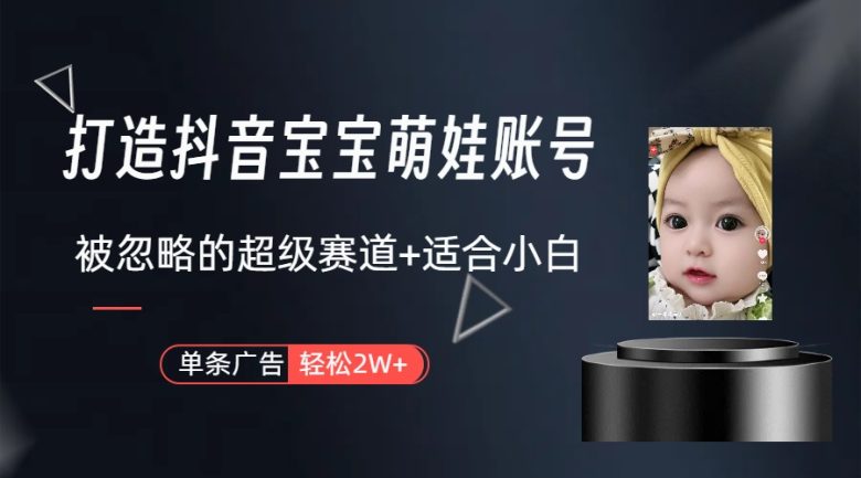 副业兼职最好的选择,打造抖音萌娃账号,一条广告轻松上万(教程+素材) 副业兼职最好的选择,打造抖音萌娃账号,一条广告轻松上万(教程+素材)