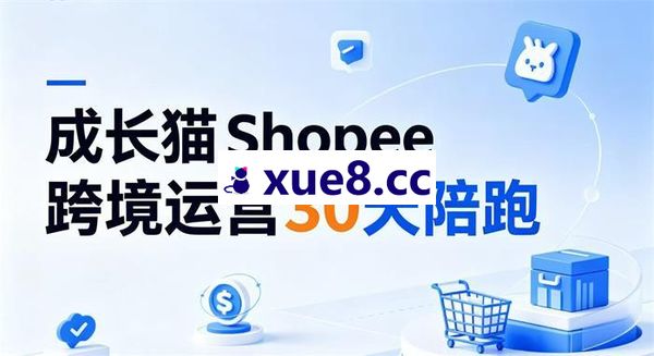 成长猫《Shopee虾皮跨境运营30天陪跑》