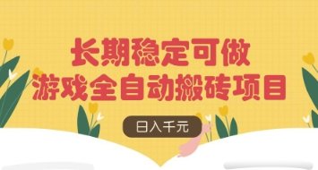 游戏全自动搬砖项目，日入数张，长期稳定可做，无脑操作可批量多开矩阵