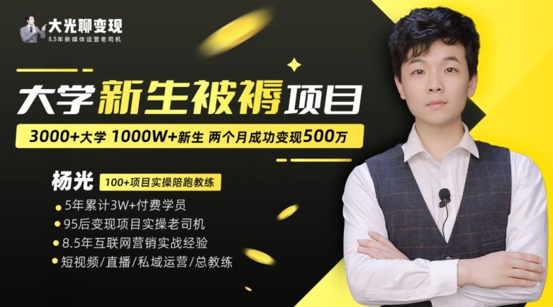 大学新生被褥蓝海项目:两个月变现500万,从0~1项目陪跑训练营(大学新生被褥蓝海项目两个月变现500万,从0到1全程陪跑训练营) 大学新生被褥蓝海项目:两个月变现500万,从0~1项目陪跑训练营(大学新生被褥蓝海项目两个月变现500万,从0到1全程陪跑训练营)