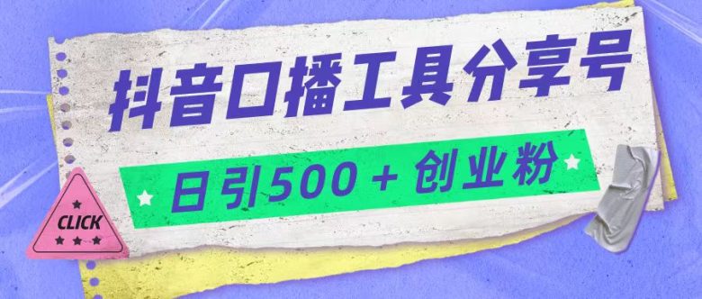 抖音口播工具分享号日引300+创业粉多重变现(抖音口播工具分享号引流创业粉与网赚粉的新策略)