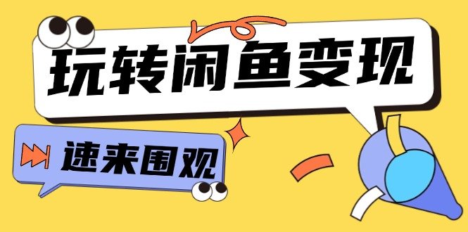 从0到1系统玩转闲鱼变现,教你核心选品思维,提升产品曝光及转化率 从0到1系统玩转闲鱼变现,教你核心选品思维,提升产品曝光及转化率