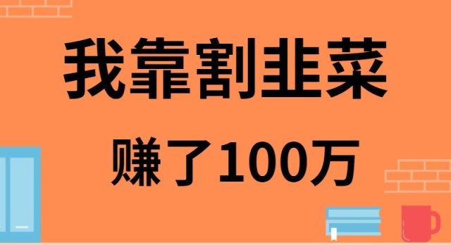 我是如何靠割韭菜月入20W的 我是如何靠割韭菜月入20W的
