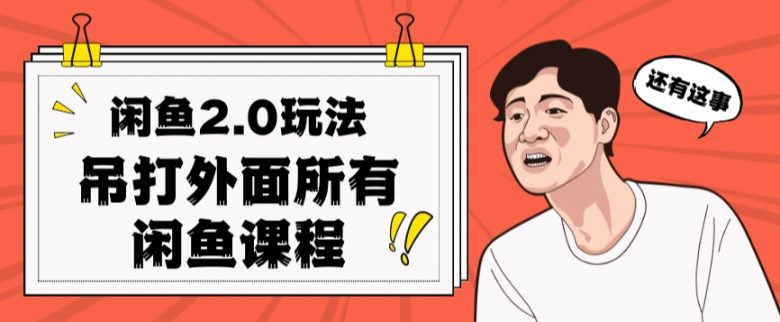 闲鱼2.0玩法单号每天日入2000,吊打市面所有课程(深度解析“闲鱼2.0”玩法单号日入2000,超越市场所有课程) 闲鱼2.0玩法单号每天日入2000,吊打市面所有课程(深度解析“闲鱼2.0”玩法单号日入2000,超越市场所有课程)