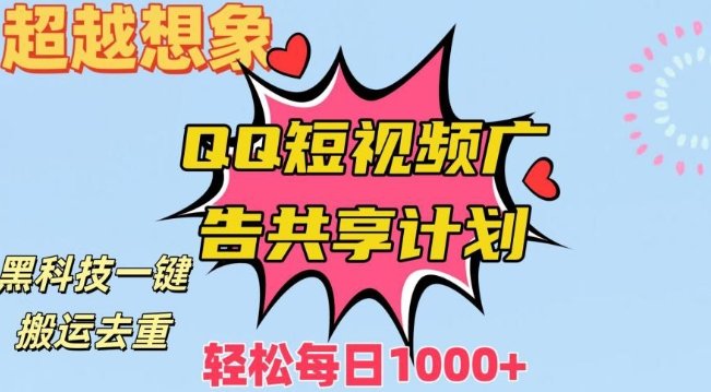 超越想象!黑科技一键搬运去重QQ短视频广告共享计划,每日收入轻松1000+ 超越想象!黑科技一键搬运去重QQ短视频广告共享计划,每日收入轻松1000+