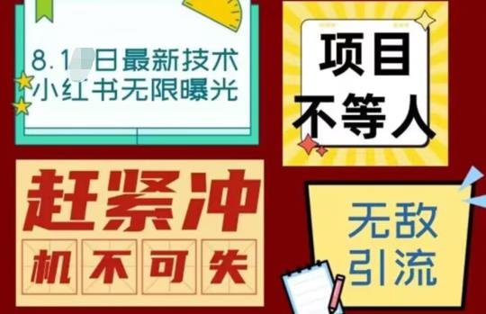 最新小红书最新引流技术无限曝光,亲测单账号日引精准粉100+无压力(脚本+教程)(小红书最新引流技术,单账号日引精准粉100+,无需手动亲测)