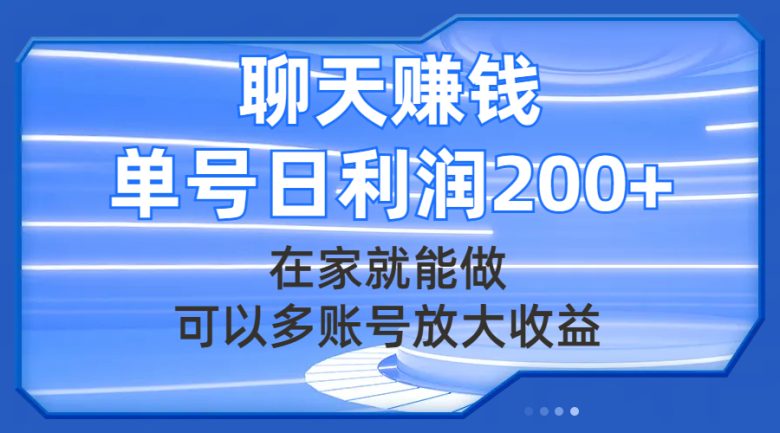 聊天赚钱，在家就能做，可以多账号放大收益，单号日利润200+(“7745期”聊天赚钱项目详解如何在家轻松赚取每日200+收益)