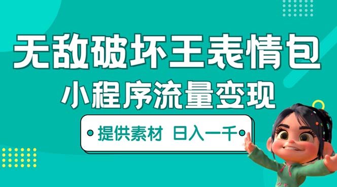 无敌破坏王动画表情包流量变现：一条视频赚几千几万（教程+素材）(无敌破坏王动画表情包一条视频赚几千几万，轻松实现流量变现)