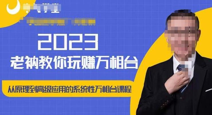 老衲·2023和老衲学万相台,从原理到高级应用的系统万相台课程(深入理解并掌握万相台老衲2023年系统课程解析) 老衲·2023和老衲学万相台,从原理到高级应用的系统万相台课程(深入理解并掌握万相台老衲2023年系统课程解析)