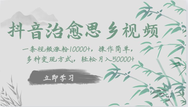 抖音治愈思乡视频，一条视频涨粉1W+，操作简单，多种变现方式，轻松月入5W+(抖音治愈思乡视频制作教程轻松涨粉1W+，实现月入5W+)