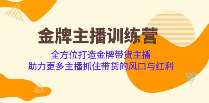金牌主播·训练营,全方位打造金牌带货主播 助力更多主播抓住带货的风口(全方位打造金牌带货主播,助力主播抓住带货风口) 金牌主播·训练营,全方位打造金牌带货主播 助力更多主播抓住带货的风口(全方位打造金牌带货主播,助力主播抓住带货风口)