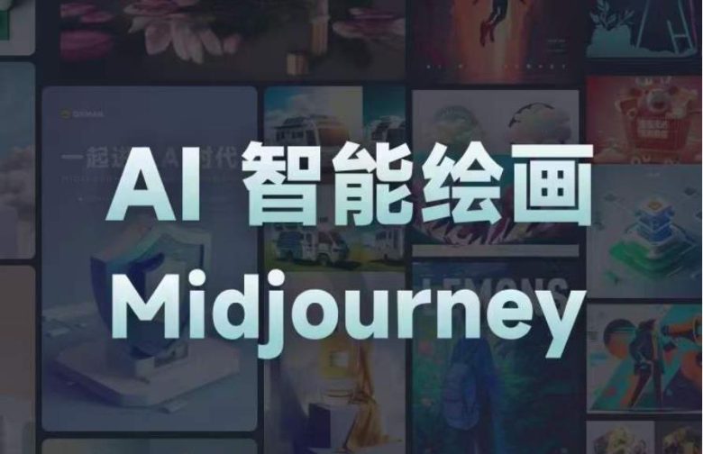 且曼AI智能绘画系列课,一个让你从0到1,从熟悉AI的工具到熟练生成自己的设计作品的AI绘画课(且曼AI智能绘画系列课从0到1,掌握AI绘画技能) 且曼AI智能绘画系列课,一个让你从0到1,从熟悉AI的工具到熟练生成自己的设计作品的AI绘画课(且曼AI智能绘画系列课从0到1,掌握AI绘画技能)