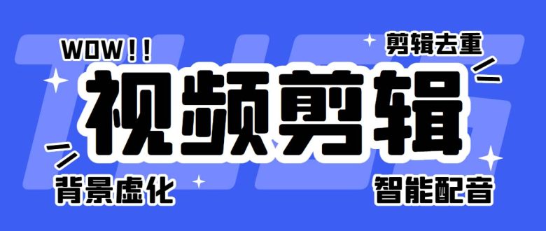 菜鸟视频剪辑助手，剪辑简单，编辑更轻松【软件+操作教程】(菜鸟视频剪辑助手，让你的视频更精彩)