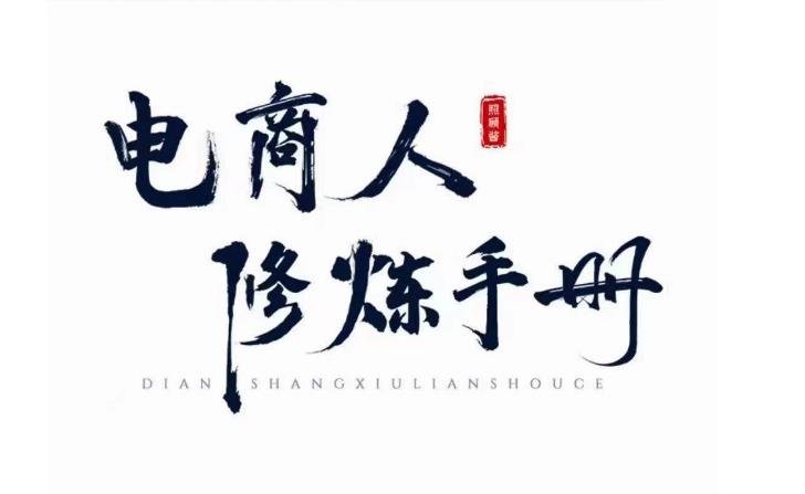 照顾酱·电商人修炼手册,从0到1,手把手教你理解淘宝运营底层逻辑(全面解析淘宝运营底层逻辑,从基础到进阶一站式学习) 照顾酱·电商人修炼手册,从0到1,手把手教你理解淘宝运营底层逻辑(全面解析淘宝运营底层逻辑,从基础到进阶一站式学习)