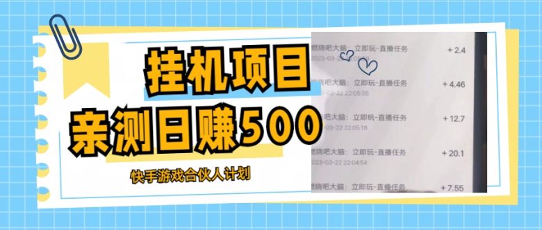 挂机项目最新快手游戏合伙人计划教程，日赚500+教程+软件(“掌握挂机项目最新快手游戏合伙人计划，轻松日赚500+”)