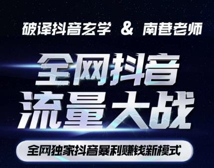 南巷·全网独创抖音暴利赚钱新模式,抖音流量大战暴利项目,一天几百没什么大的问题(原价1288)(南巷老师带你探索抖音暴利赚钱新模式,轻松实现一天几百的收益!) 南巷·全网独创抖音暴利赚钱新模式,抖音流量大战暴利项目,一天几百没什么大的问题(原价1288)(南巷老师带你探索抖音暴利赚钱新模式,轻松实现一天几百的收益!)