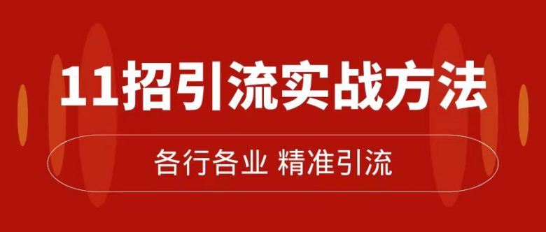 精准引流术:11招引流实战方法,让你私域流量加到爆(11节课完整版)(精准引流术11招实战方法助你私域流量翻倍增长) 精准引流术:11招引流实战方法,让你私域流量加到爆(11节课完整版)(精准引流术11招实战方法助你私域流量翻倍增长)