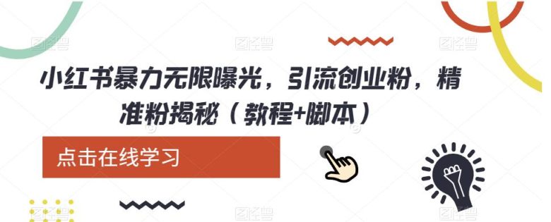 小红书暴力无限曝光,引流创业粉,精准粉揭秘(教程+脚本)(小红书暴力无限曝光教程快速引流创业粉和精准粉)