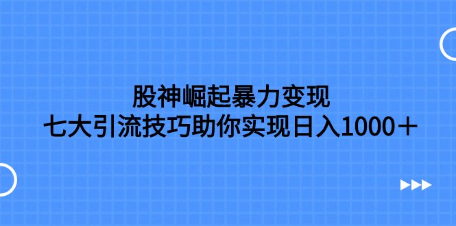 股神崛起暴力变现,七大引流技巧助你实现日入1000+,按照流程操作,没…(《股神崛起暴力变现,七大引流技巧助你日入1000+,按照流程操作没有经验也可快速上手》——网络新手的赚钱利器) 股神崛起暴力变现,七大引流技巧助你实现日入1000+,按照流程操作,没…(《股神崛起暴力变现,七大引流技巧助你日入1000+,按照流程操作没有经验也可快速上手》——网络新手的赚钱利器)