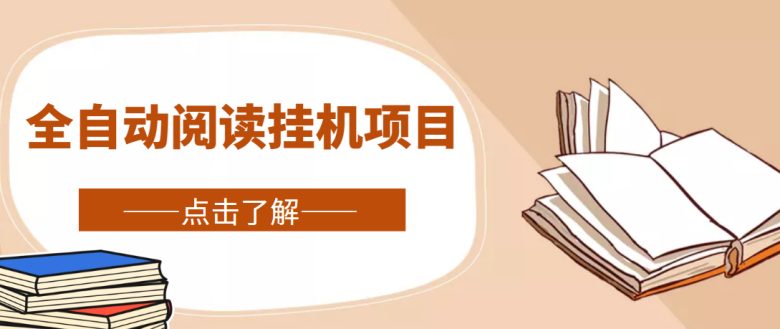 全自动阅读挂机项目，号称单窗10r，全套脚本+教程，小白上手简单(全自动阅读挂机项目小白也能轻松上手的赚钱神器)