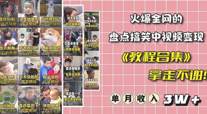 抖音搞笑盘点中视频项目一站式解决方案,轻松获取多平台收益”) 抖音搞笑盘点中视频项目一站式解决方案,轻松获取多平台收益”)