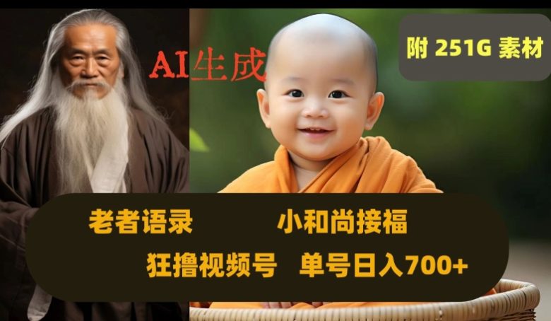 Ai生成小和尚接福,老者语录,狂撸视频,日入700+内附251G素材【揭秘】(揭秘AI制作爆款视频的盈利之道) Ai生成小和尚接福,老者语录,狂撸视频,日入700+内附251G素材【揭秘】(揭秘AI制作爆款视频的盈利之道)