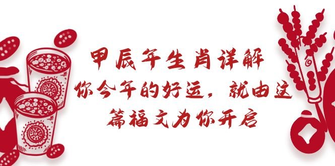 某付费文章:甲辰年生肖详解: 你今年的好运,就由这篇福文为你开启 某付费文章:甲辰年生肖详解: 你今年的好运,就由这篇福文为你开启