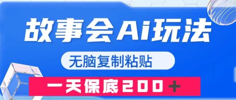 故事会AI玩法,无脑复制粘贴,一天收入200+(探索AI在自媒体领域的新应用《故事会AI玩法,无脑复制粘贴,一天保底200+》项目详解) 故事会AI玩法,无脑复制粘贴,一天收入200+(探索AI在自媒体领域的新应用《故事会AI玩法,无脑复制粘贴,一天保底200+》项目详解)