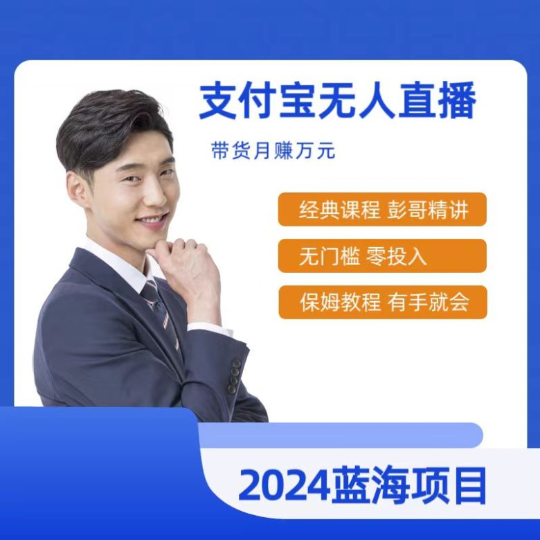 最新支付宝无人直播课程,2024年最稳项目,保姆教程,小白轻松上手日入500+ 最新支付宝无人直播课程,2024年最稳项目,保姆教程,小白轻松上手日入500+