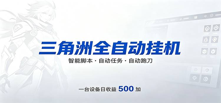 三角洲全自动跑刀，24小时无人值守，高效变现，低门槛稳收益，轻松实现游戏搬砖盈利