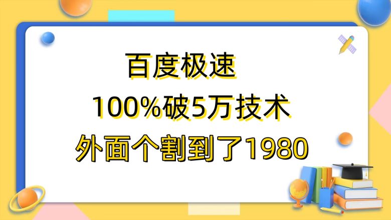 百度极速版百分之百破5版本随便挂外面割到1980【拆解】(百度极速版百分之百破5版本使用指南及教程价格揭秘)